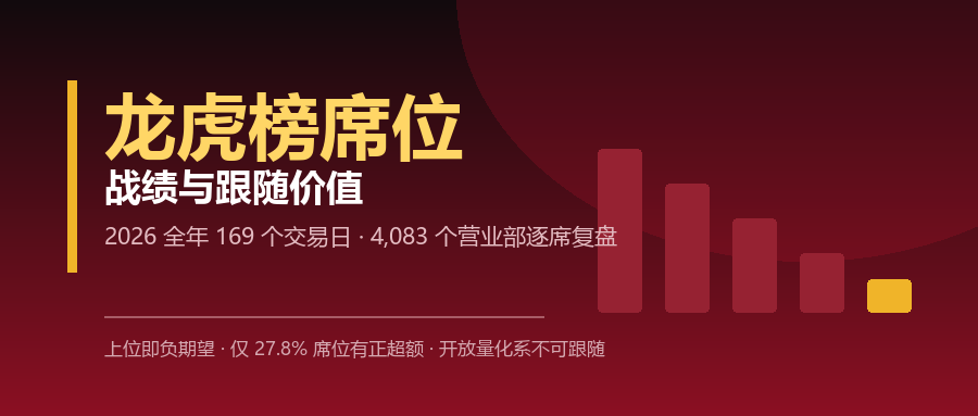 2026 年龙虎榜席位战绩与跟随价值分析（v2 修订）